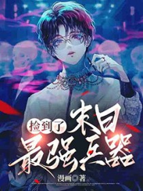 《[末世]撿到了末日最強兵器》封面