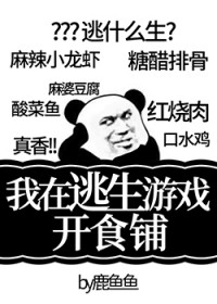 《我在逃生遊戲開食鋪》封面