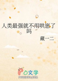 《人類最強就不用哄崽了嗎》封面