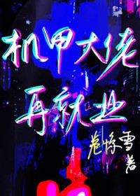 《機甲大佬再就業》封面
