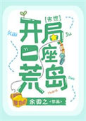 《開局一座荒島[末世]》封面