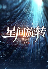 《星間旋轉[星際]》封面
