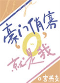 《豪門俏寡O，就是我！》封面