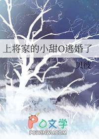 《上將家的小甜O逃婚了》封面