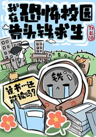 《驚！誤入變異學校怎麼辦》封面