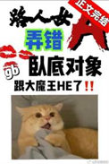 《路人女A弄錯卧底對象了》封面