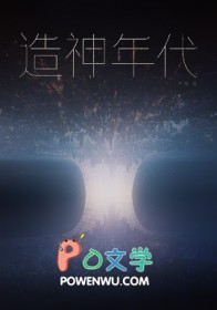 《造神年代》封面