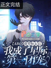 《被強制標記後我成了星際第一團寵[ABO]》封面