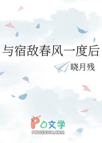《與宿敵春風一度後》封面