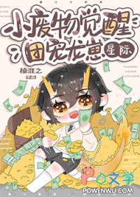 《小廢物覺醒團寵龍崽[星際]》封面