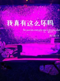 《我真有這麼壞嗎》封面