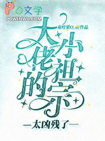 《大佬的小祖宗太兇殘了》封面