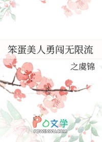 《笨蛋美人勇闖無限流》封面