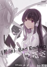 《（星際）Bad Ending反叛者》封面