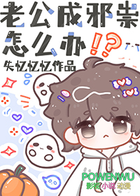 《老公成邪祟怎麼辦》封面