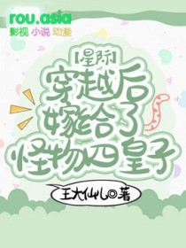 《[星際] 穿越後嫁給了怪物四皇子》封面