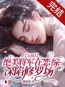 《[ABO] 絕美將軍在戀綜深陷修羅場》封面