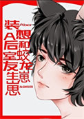 《裝A後想和蛟龍室友生崽崽》封面