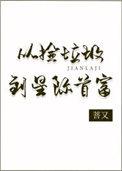 《從撿垃圾到星際首富》封面