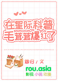 《在星際科普毛茸茸爆紅了》封面