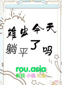 《[蟲族]雄蟲今天躺平了嗎》封面