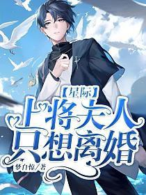 《[星際] 上將夫人只想離婚》封面