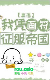 《我憑畫符征服帝國[直播]》封面
