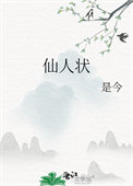 《仙人狀》封面