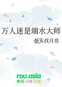 《萬人迷是端水大師》封面