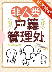 《非人類户籍管理處》封面