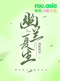 《幽蘭夏生(機甲)》封面