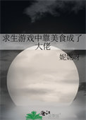《求生遊戲中靠美食成了大佬》封面