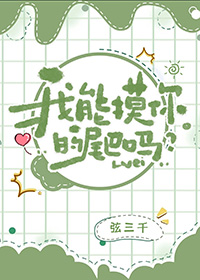 《我能摸你的尾巴嗎》封面