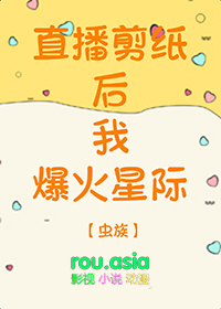 《直播剪紙後我爆火星際》封面