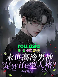 《末世高冷男神是wife型人格》封面