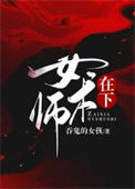 《在下女術師》封面