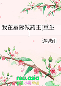 《我在星際做藥王[重生]》封面