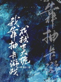 《我靠抽卡遊戲成救世大佬》封面