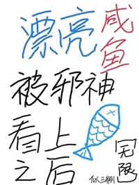《漂亮鹹魚被邪神看上之後[無限]》封面