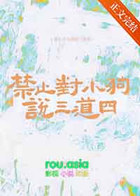 《禁止對小狗説三道四》封面