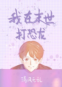 《我在末世打恐龍》封面