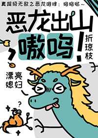 《惡龍出山，嗷嗚》封面
