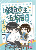 《被迫重生五歲後[末世]》封面