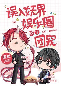 《誤入妖界娛樂圈成了團寵》封面