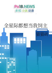 《全星際都想當我飼主》封面
