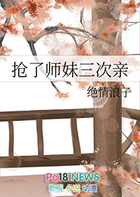 《搶了師妹三次親》封面