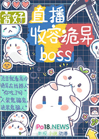 《直播收容詭異boss》封面