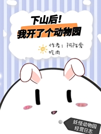 《下山後我開了個動物園》封面