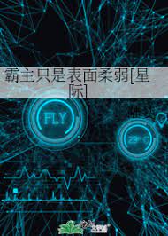 《霸主只是表面柔弱[星際]》封面