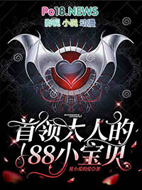 《首領大人的188小寶貝》封面